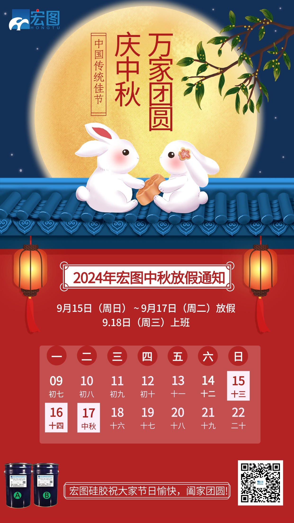 宏圖硅膠2024年中秋放假通知！